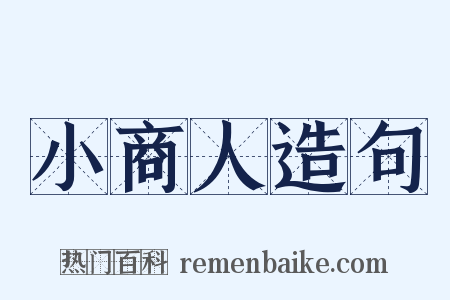 小商人造句是什么意思的图片